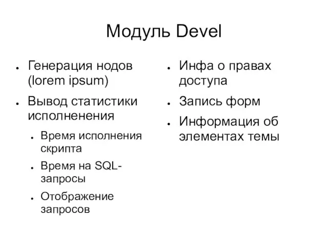 Модуль Devel Генерация нодов (lorem ipsum) Вывод статистики исполненения Время исполнения скрипта