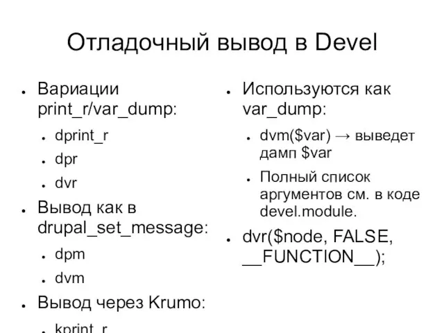 Отладочный вывод в Devel Вариации print_r/var_dump: dprint_r dpr dvr Вывод как в