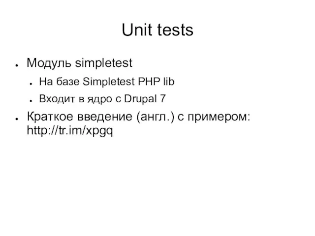 Unit tests Модуль simpletest На базе Simpletest PHP lib Входит в ядро