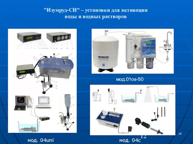 16 "Изумруд-СИ” – установки для активации воды и водных растворов мод.01os-50 мод. 04с мод. 04uni