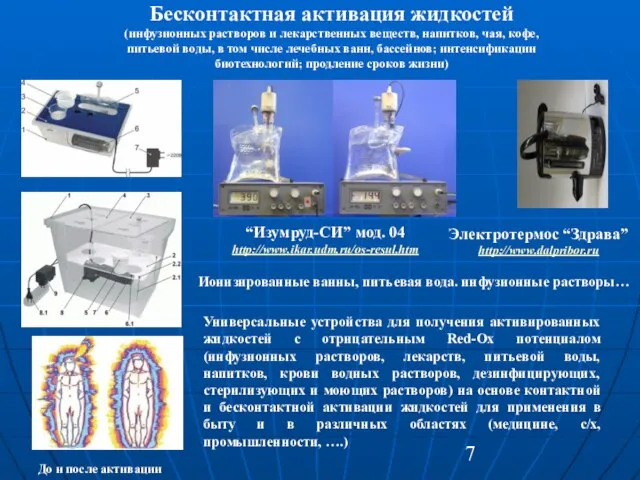 Электротермос “Здрава” http://www.dalpribor.ru “Изумруд-СИ” мод. 04 http://www.ikar.udm.ru/os-resul.htm Бесконтактная активация жидкостей (инфузионных растворов