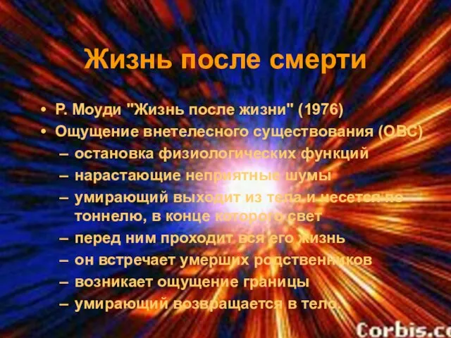 Жизнь после смерти Р. Моуди "Жизнь после жизни" (1976) Ощущение внетелесного существования