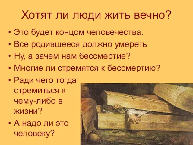 Хотят ли люди жить вечно? Это будет концом человечества. Все родившееся должно