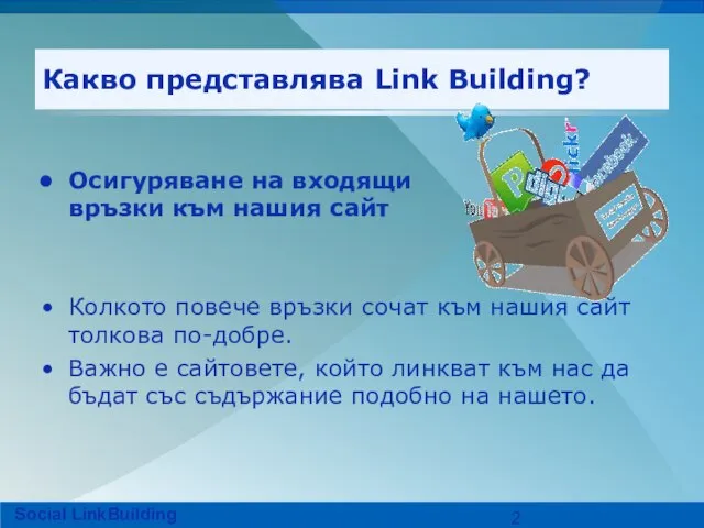 Какво представлява Link Building? Осигуряване на входящи връзки към нашия сайт Колкото