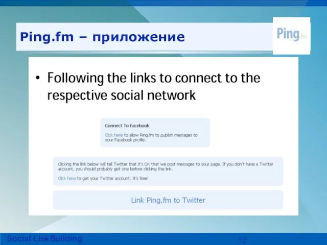 Ping.fm – приложение Social LinkBuilding