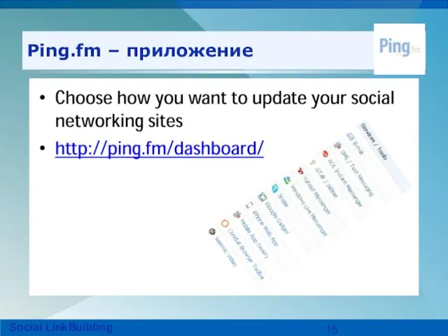 Ping.fm – приложение Social LinkBuilding