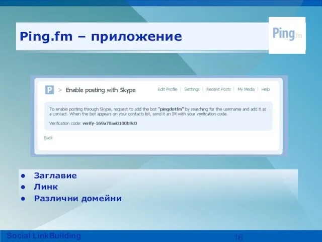 Ping.fm – приложение Заглавие Линк Различни домейни Social LinkBuilding