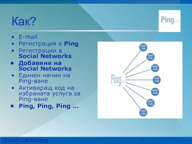 Как? Е-mail Регистрация в Ping Регистрации в Social Networks Добавяне на Social