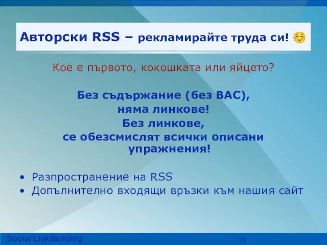 Авторски RSS – рекламирайте труда си! ☺ Кое е първото, кокошката или