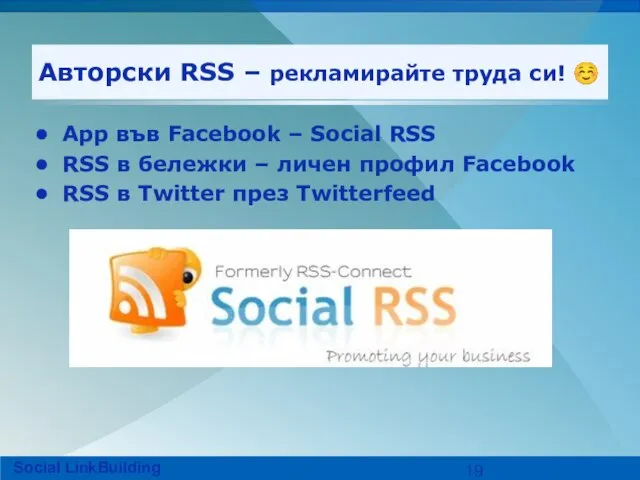 Авторски RSS – рекламирайте труда си! ☺ App във Facebook – Social