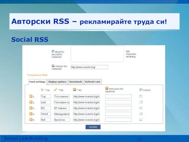 Авторски RSS – рекламирайте труда си! Social RSS Social LinkBuilding