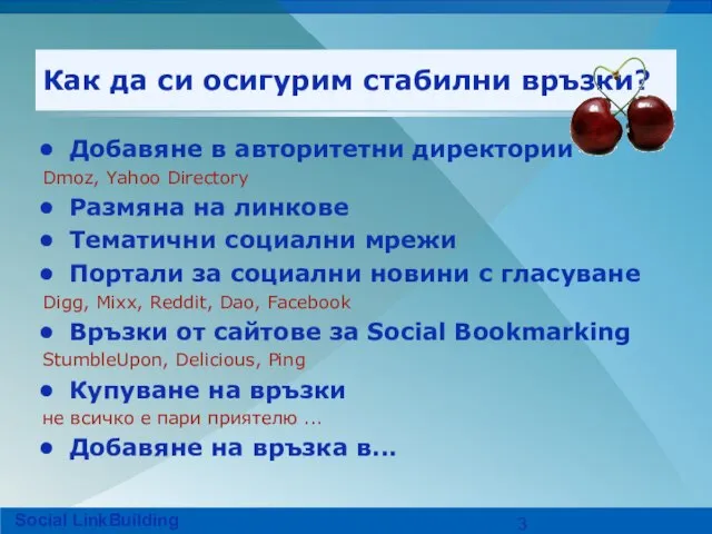 Как да си осигурим стабилни връзки? Добавяне в авторитетни директории Dmoz, Yahoo