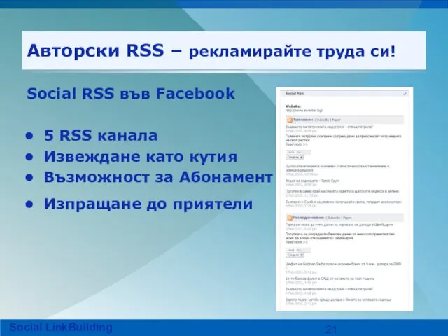 Авторски RSS – рекламирайте труда си! Social RSS във Facebook 5 RSS