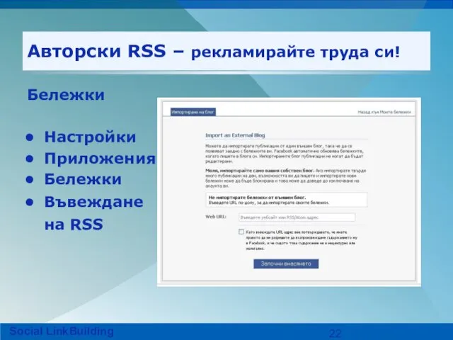 Авторски RSS – рекламирайте труда си! Бележки Настройки Приложения Бележки Въвеждане на RSS Social LinkBuilding