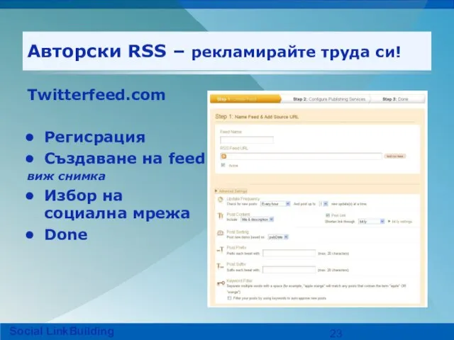 Авторски RSS – рекламирайте труда си! Twitterfeed.com Регисрация Създаване на feed виж