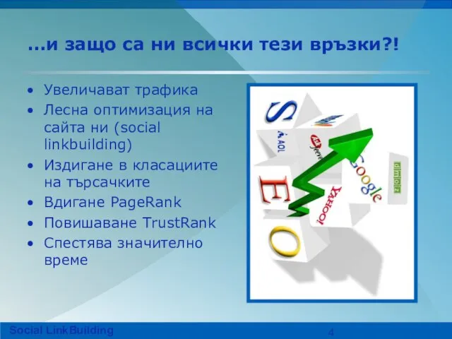 ...и защо са ни всички тези връзки?! Увеличават трафика Лесна оптимизация на