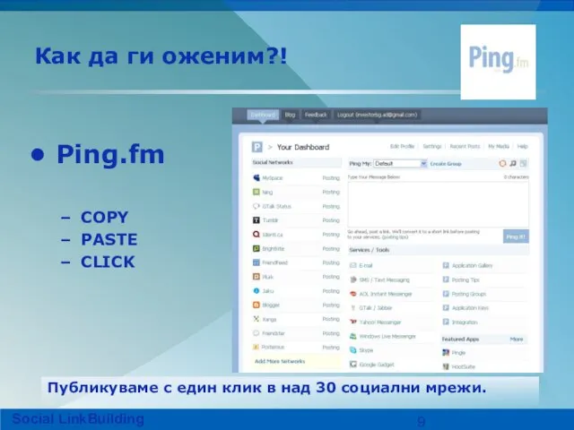 Как да ги оженим?! Ping.fm COPY PASTE CLICK Публикуваме с един клик