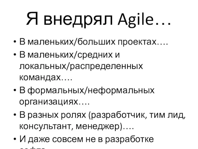 Я внедрял Agile… В маленьких/больших проектах…. В маленьких/средних и локальных/распределенных командах…. В