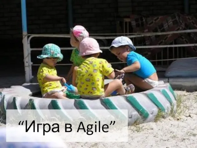 “Игра в Agile”