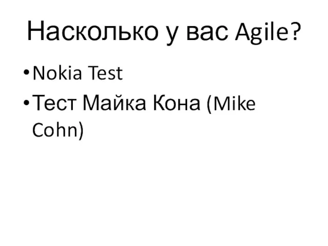 Насколько у вас Agile? Nokia Test Тест Майка Кона (Mike Cohn)