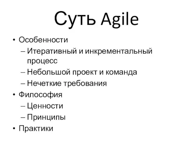 Суть Agile Особенности Итеративный и инкрементальный процесс Небольшой проект и команда Нечеткие
