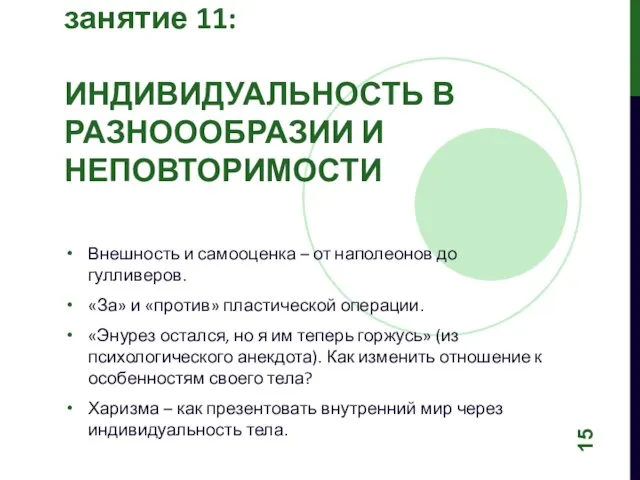 занятие 11: ИНДИВИДУАЛЬНОСТЬ В РАЗНОООБРАЗИИ И НЕПОВТОРИМОСТИ Внешность и самооценка – от