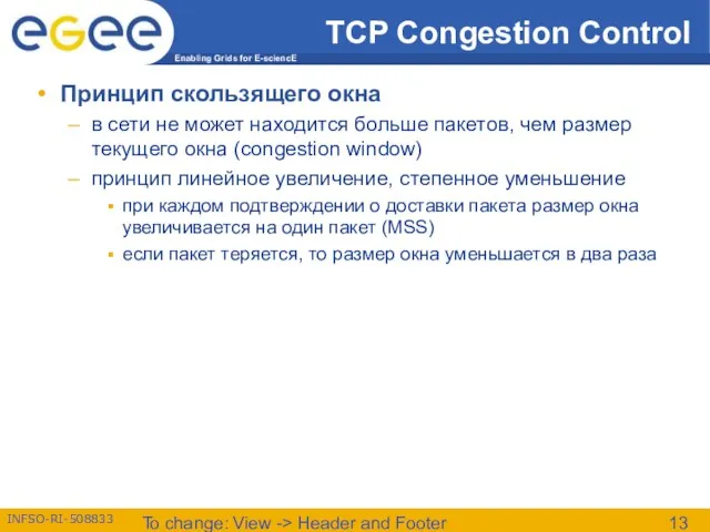 To change: View -> Header and Footer TCP Congestion Control Принцип скользящего