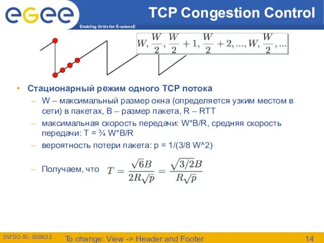 To change: View -> Header and Footer TCP Congestion Control Стационарный режим