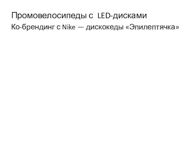 Промовелосипеды с LED-дисками Ко-брендинг с Nike — дискокеды «Эпилептячка»