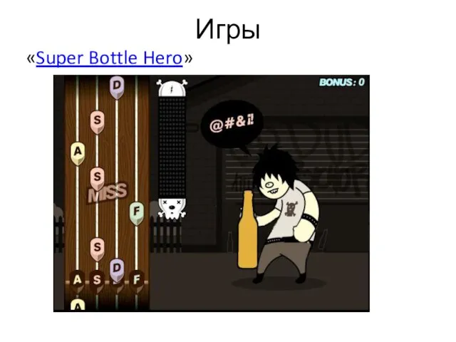 Игры «Super Bottle Hero»