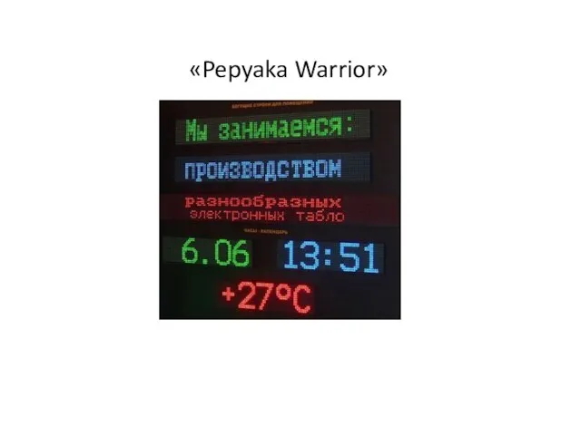 «Pepyaka Warrior»
