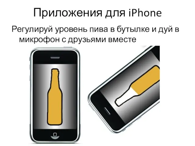 Приложения для iPhone Регулируй уровень пива в бутылке и дуй в микрофон с друзьями вместе