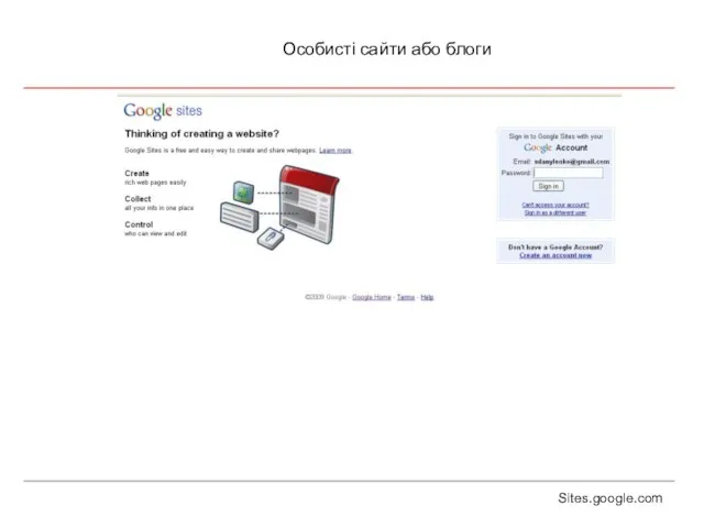Особисті сайти або блоги Sites.google.com