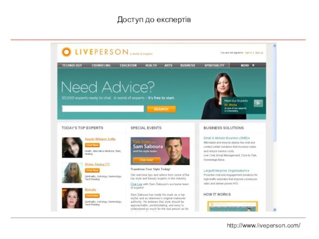 Доступ до експертів http://www.liveperson.com/