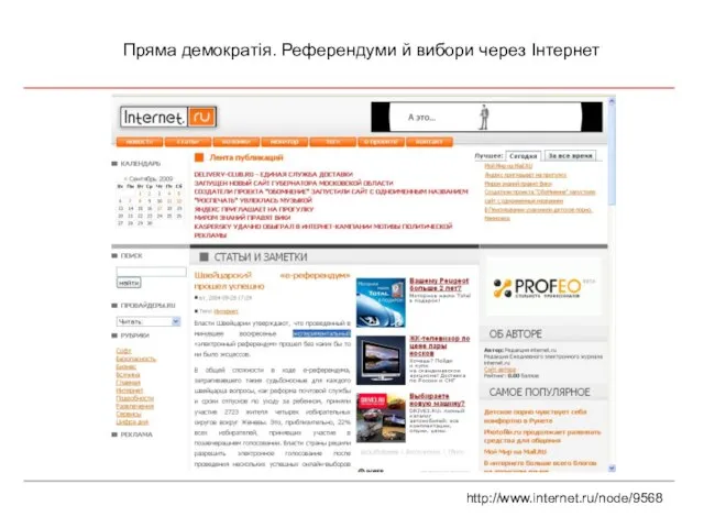 Пряма демократія. Референдуми й вибори через Інтернет http://www.internet.ru/node/9568