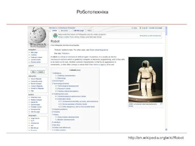 Робототехніка http://en.wikipedia.org/wiki/Robot