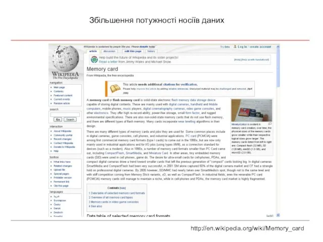 Збільшення потужності носіїв даних http://en.wikipedia.org/wiki/Memory_card