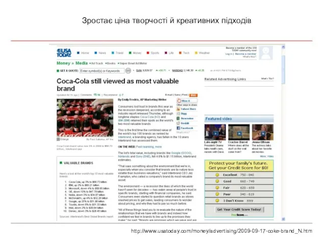 Зростає ціна творчості й креативних підходів http://www.usatoday.com/money/advertising/2009-09-17-coke-brand_N.htm