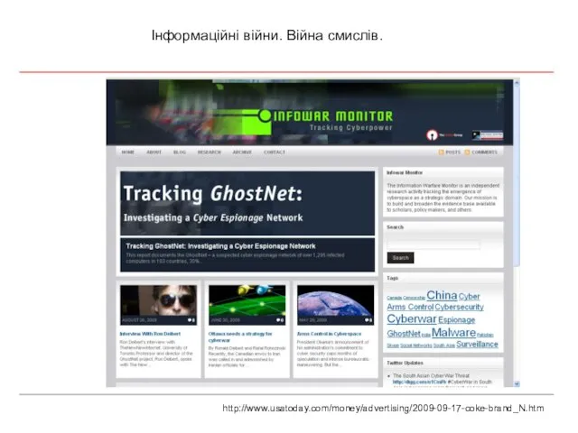 Інформаційні війни. Війна смислів. http://www.usatoday.com/money/advertising/2009-09-17-coke-brand_N.htm