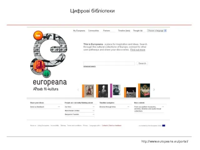 Цифрові бібліотеки http://www.europeana.eu/portal/