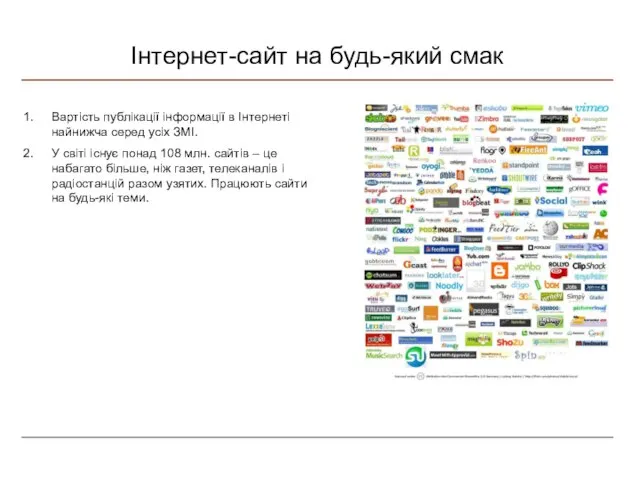 Інтернет-сайт на будь-який смак Вартість публікації інформації в Інтернеті найнижча серед усіх