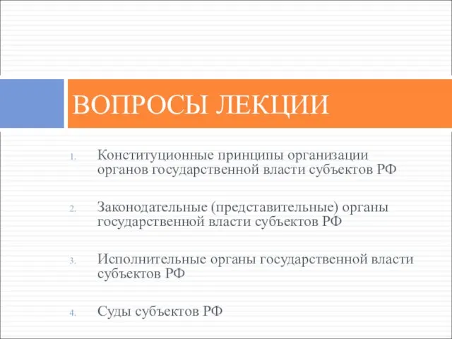 Конституционные принципы организации органов государственной власти субъектов РФ Законодательные (представительные) органы государственной