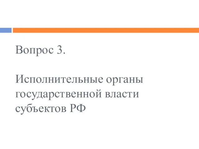 Вопрос 3. Исполнительные органы государственной власти субъектов РФ