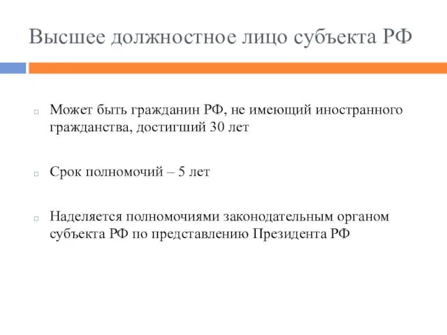 Высшее должностное лицо субъекта РФ Может быть гражданин РФ, не имеющий иностранного