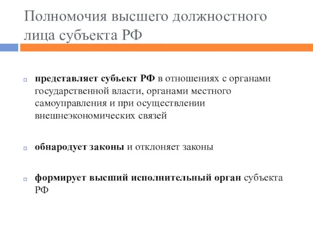 Полномочия высшего должностного лица субъекта РФ представляет субъект РФ в отношениях с