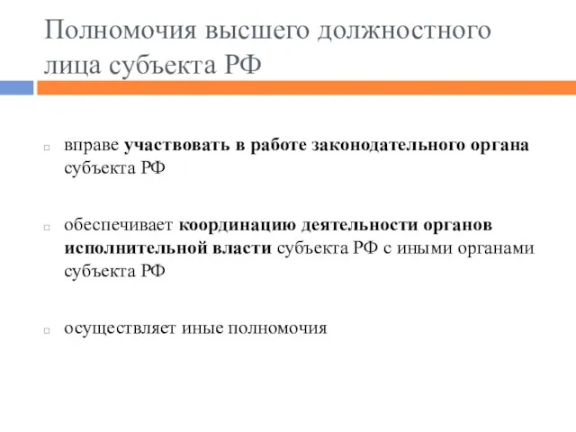 Полномочия высшего должностного лица субъекта РФ вправе участвовать в работе законодательного органа