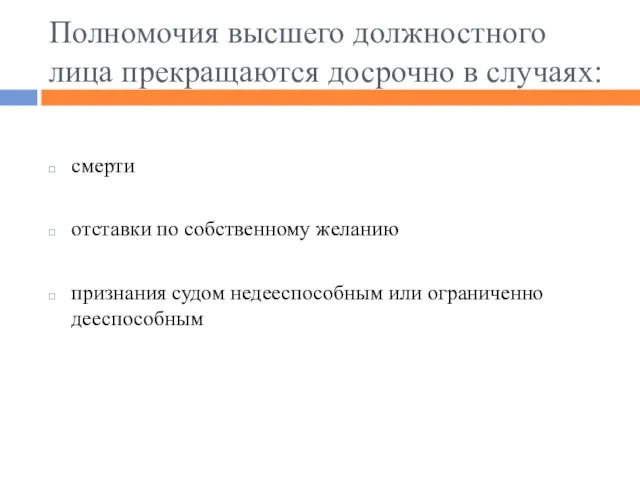 Полномочия высшего должностного лица прекращаются досрочно в случаях: смерти отставки по собственному