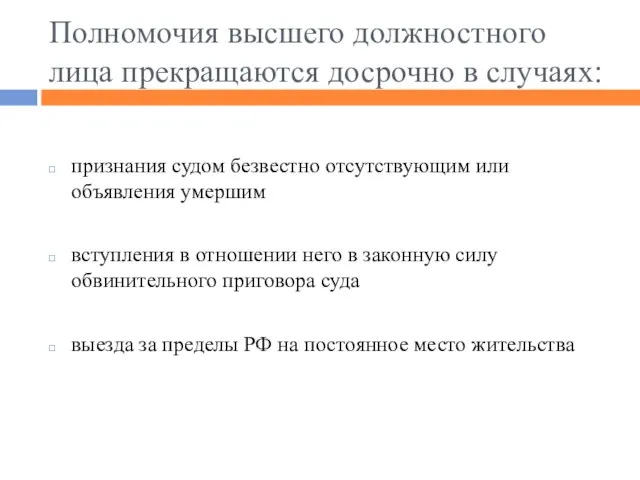 Полномочия высшего должностного лица прекращаются досрочно в случаях: признания судом безвестно отсутствующим