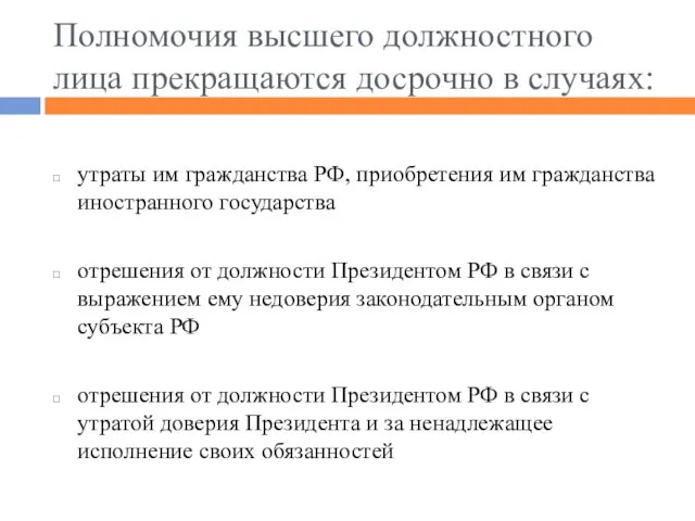 Полномочия высшего должностного лица прекращаются досрочно в случаях: утраты им гражданства РФ,