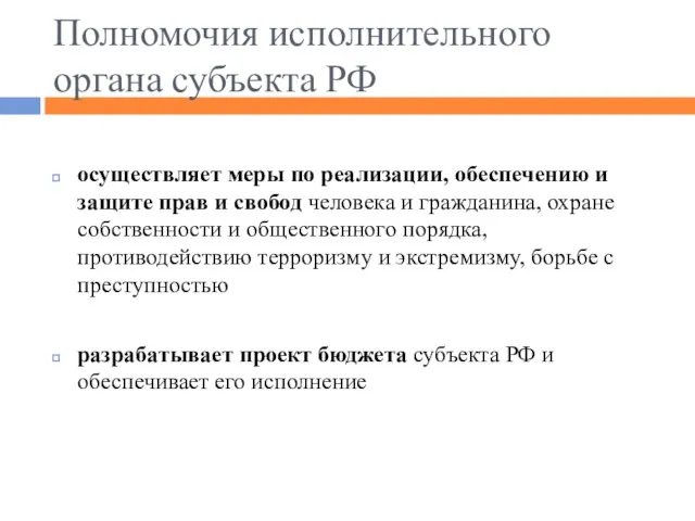 Полномочия исполнительного органа субъекта РФ осуществляет меры по реализации, обеспечению и защите